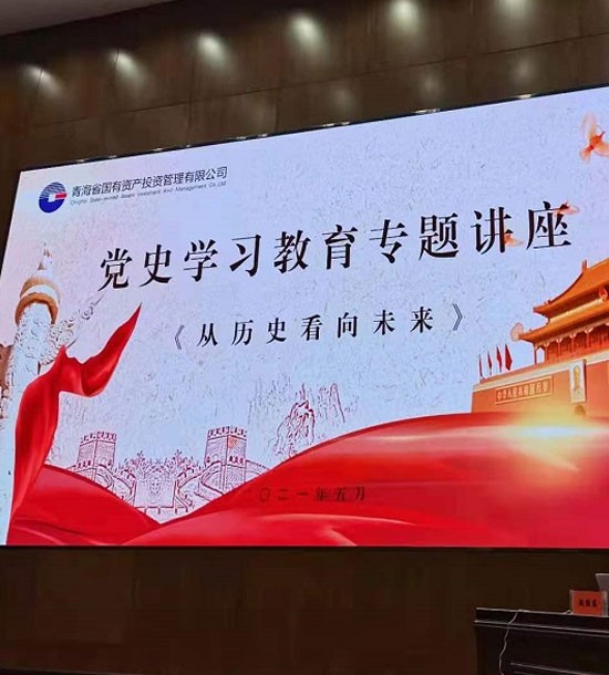 時間：5月27日；單位：青海省國投；課程內容：《黨史課程——從歷史看向未來》